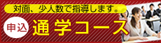 通学コース 申込