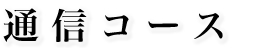 �ʐM�R�[�X