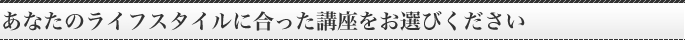 ���Ȃ��̃��C�t�X�^�C���ɍ������u�������I�т�������