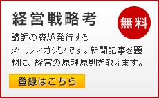無料メールマガジン 経営戦略考 登録はこちら