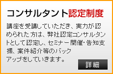 コンサルタント認定制度 詳細はこちら