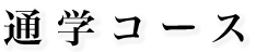 �ʊw�R�[�X