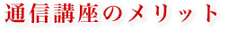 �ʐM�R�[�X�̃����b�g