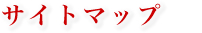 �T�C�g�}�b�v