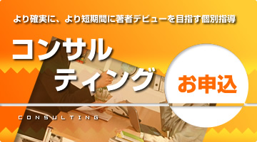 コンサルタント お申し込み