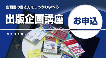 出版企画講座 お申し込み