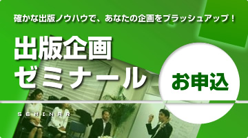 出版企画ゼミナール お申し込み