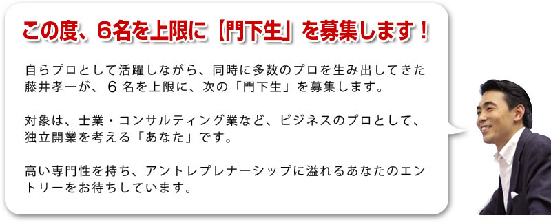 6名限定・藤井孝一の門下生募集『開業・繁盛塾』