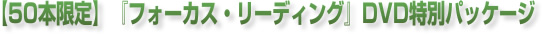 �y50�{����z�w�t�H�[�J�X�E���[�f�B���O�xDVD���ʃp�b�P�[�W 
