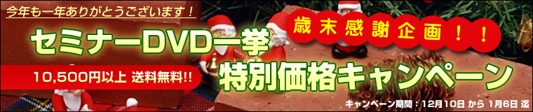 �Ζ����ӊ��I�I�Z�~�i�[DVD�ꋓ���ʉ��i�L�����y�[��