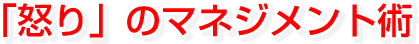 「怒り」のマネジメント術
