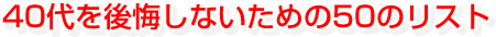 40代を後悔しないための50のリスト