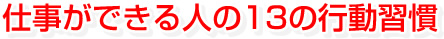 仕事ができる人の13の行動習慣