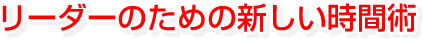 リーダーのための新しい時間術
