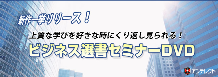 新作一挙リリース!上質な学びを好きな時にくり返し見られる!ビジネス選書セミナーDVD!