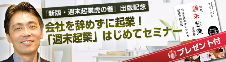 『新版・週末起業虎の巻』出版記念/会社を辞めずに起業!「週末起業」はじめてセミナー