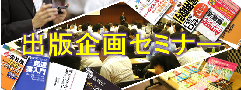 出版企画セミナー