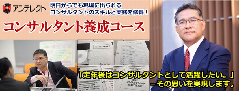 アンテレクトのコンサルタント養成コース