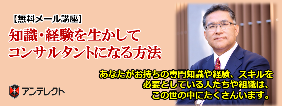 【無料メール講座】知識・経験を生かしてコンサルタントになる方法