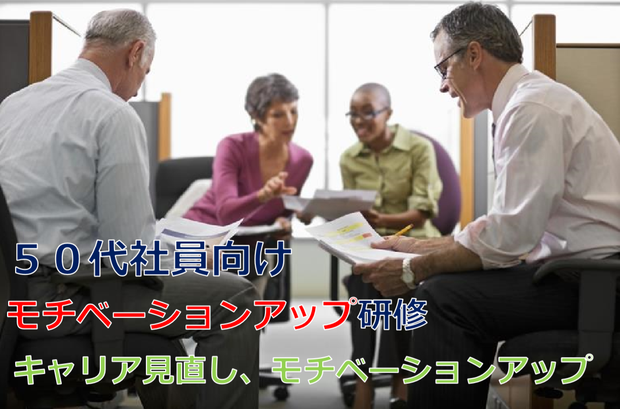 50代社員向けモチベーションアップ研修