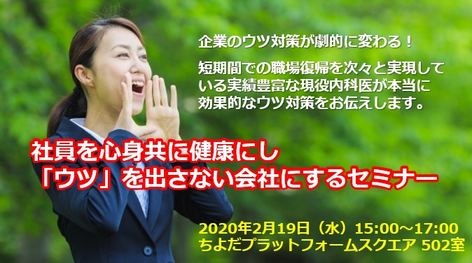 社員を心身共に健康にし「ウツ」を出さない会社にするセミナー