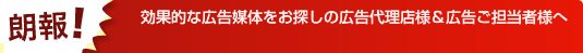 効果的な広告媒体をお探しの広告代理店様＆広告ご担当者様へ朗報！