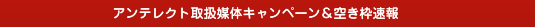 アンテレクト取扱媒体キャンペーン＆空き枠速報