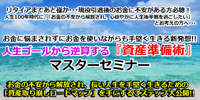 人生ゴールから逆算する『資産準備術』マスターセミナー