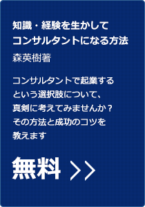 知識・経験を生かしてコンサルタントになる方法