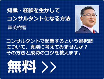 知識・経験を生かしてコンサルタントになる方法