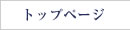 �g�b�v�y�[�W