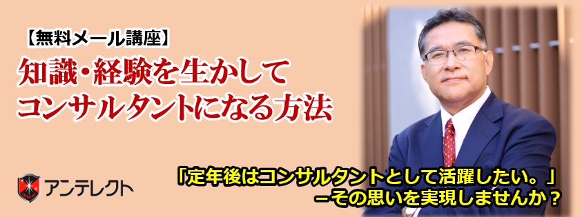 【無料メール講座】知識・経験を生かしてコンサルタントになる方法