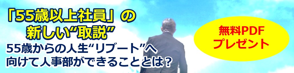 無料プレゼント『「55歳以上社員」の新しい